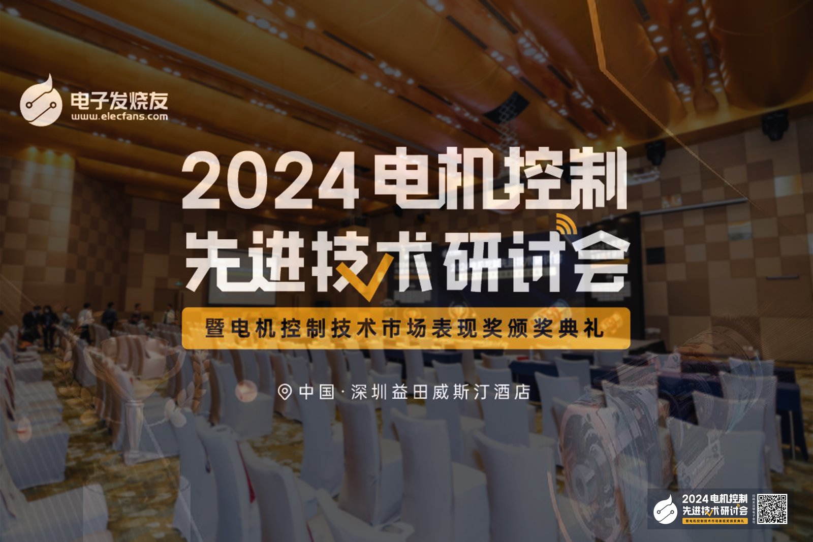 我司参加【电机控制先进技术研讨会】,并荣获年度电机控制行业新锐企业奖!