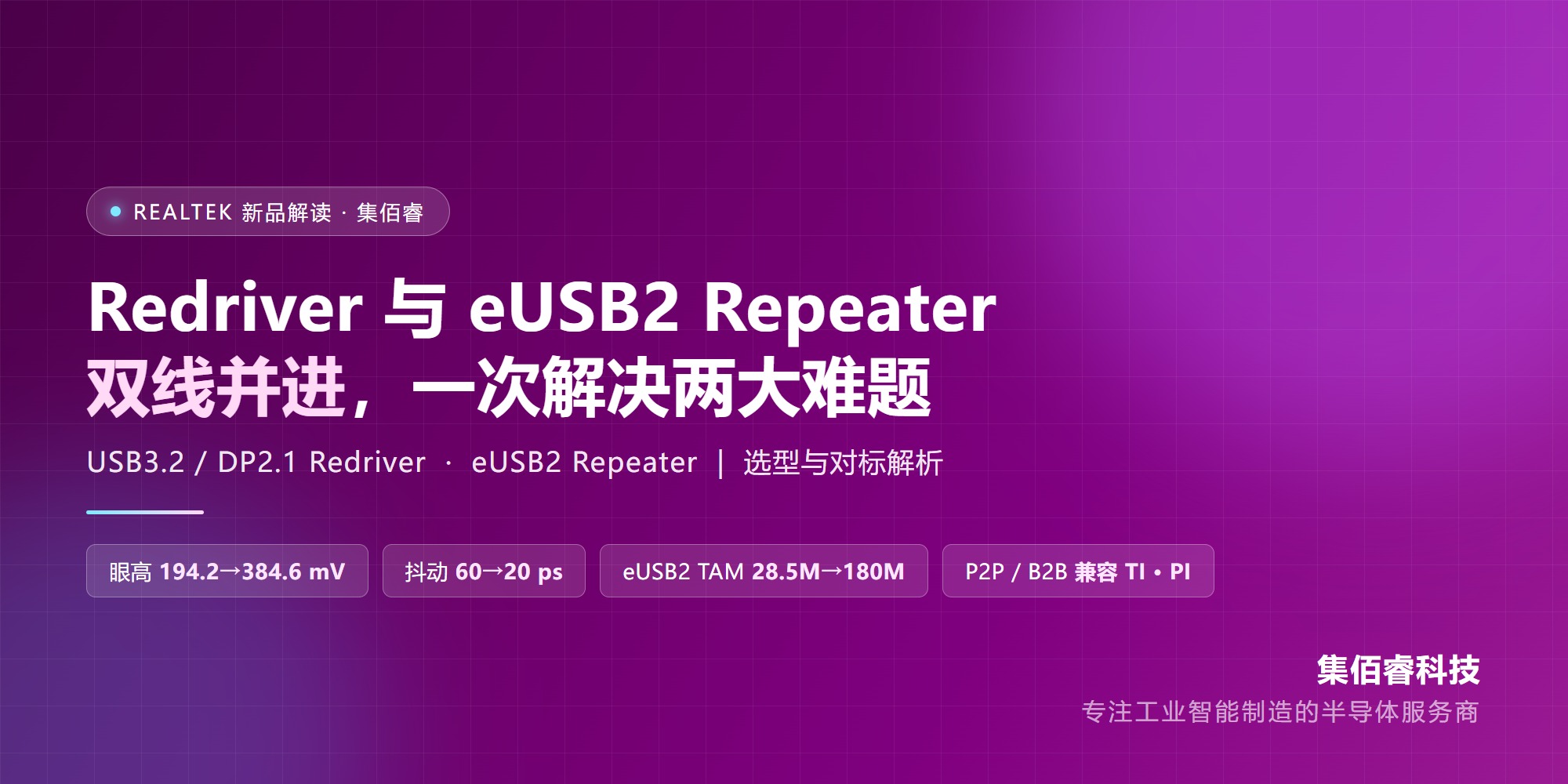 Realtek 发布新一代 Redriver 与 eUSB2 Repeater：一套方案，同时解决「信号跑不远」和「电压对不上」两大难题