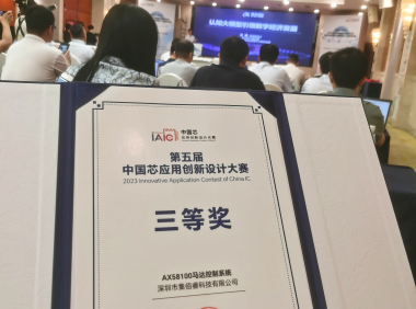 走进《第五届中国芯应用创新设计大赛》