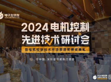 我司参加【电机控制先进技术研讨会】，并荣获年度电机控制行业新锐企业奖！