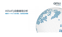 《ISO 11452-8 标准下，AS5x47y 如何破解竞品传感器的磁场 “弱点”？》