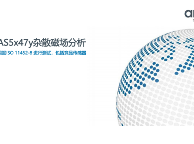 《ISO 11452-8 标准下，AS5x47y 如何破解竞品传感器的磁场 “弱点”？》