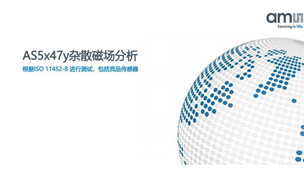 《ISO 11452-8 标准下,AS5x47y 如何破解竞品传感器的磁场 “弱点”?》
