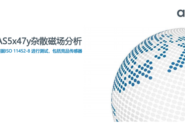 《ISO 11452-8 标准下,AS5x47y 如何破解竞品传感器的磁场 “弱点”?》
