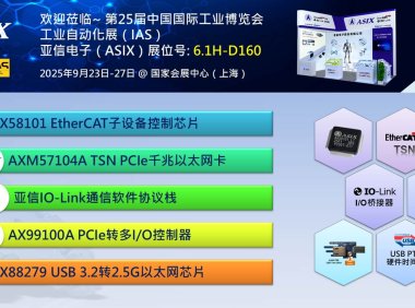 亚信电子亮相IAS 2025，发布最新工业通信控制芯片与USB PTP时间戳技术