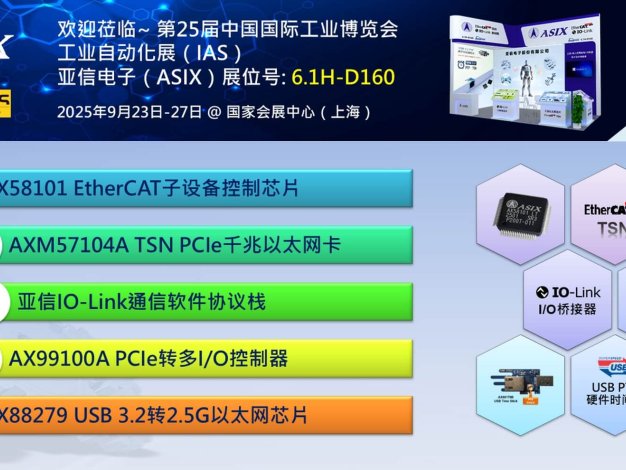 亚信电子亮相IAS 2025,发布最新工业通信控制芯片与USB PTP时间戳技术
