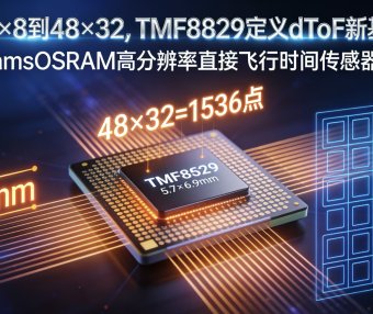 赋能机器人“慧眼”：TMF8829 48×32 多区 dToF 传感器，定义避障新高度